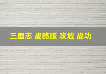 三国志 战略版 攻城 战功